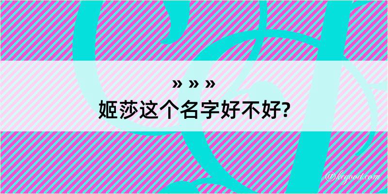 姬莎这个名字好不好?