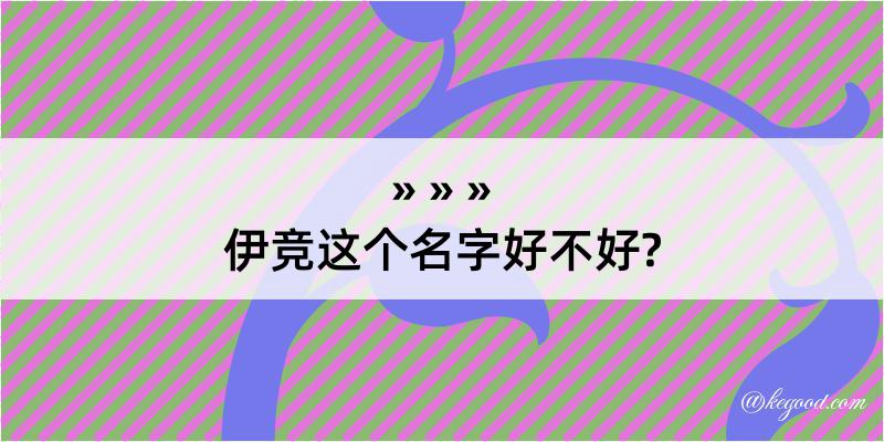 伊竞这个名字好不好?