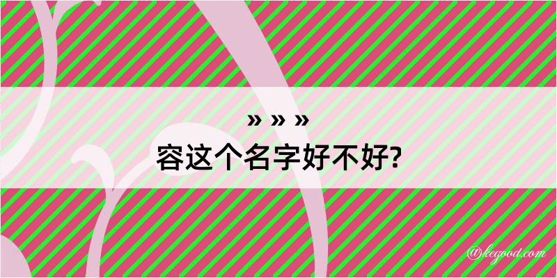 容这个名字好不好?