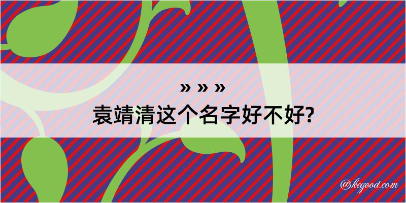 袁靖清这个名字好不好?