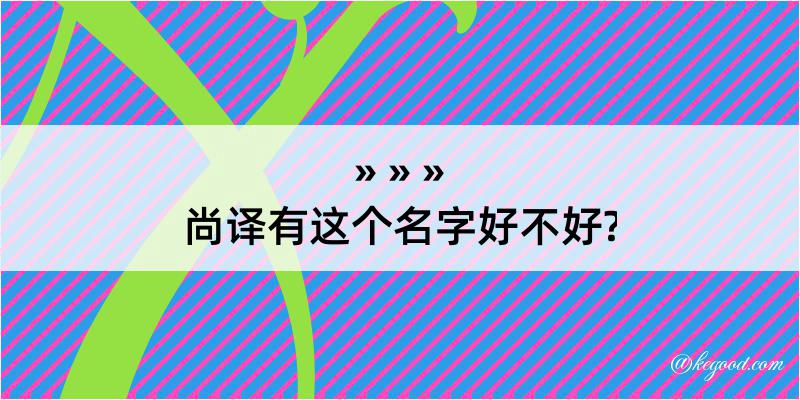 尚译有这个名字好不好?