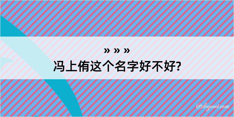 冯上侑这个名字好不好?