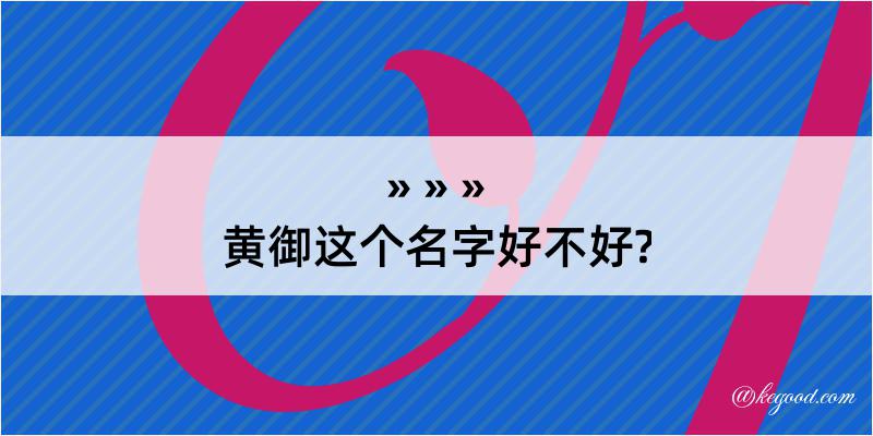 黄御这个名字好不好?