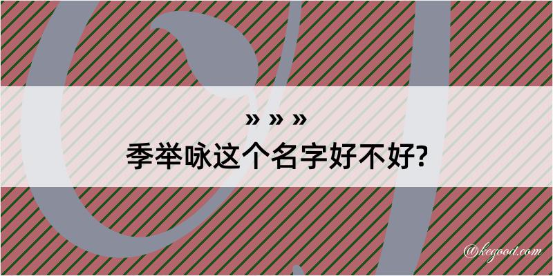 季举咏这个名字好不好?