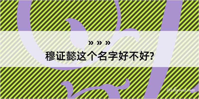 穆证懿这个名字好不好?