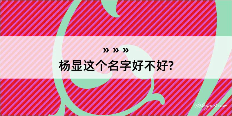 杨显这个名字好不好?