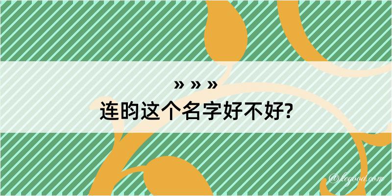 连昀这个名字好不好?