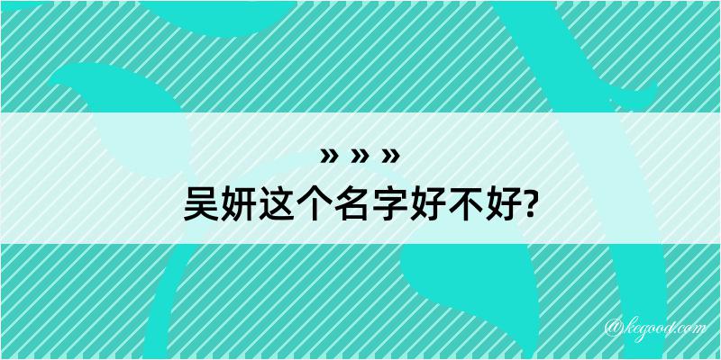 吴妍这个名字好不好?