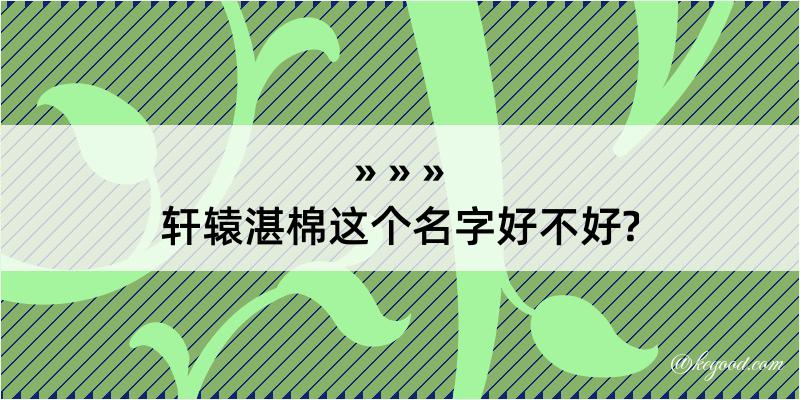 轩辕湛棉这个名字好不好?