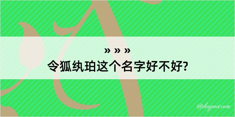 令狐纨珀这个名字好不好?