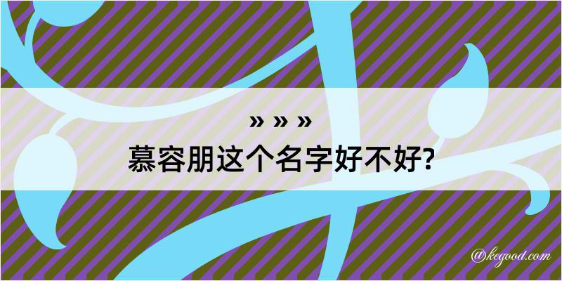 慕容朋这个名字好不好?