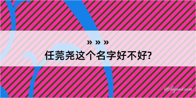 任莞尧这个名字好不好?