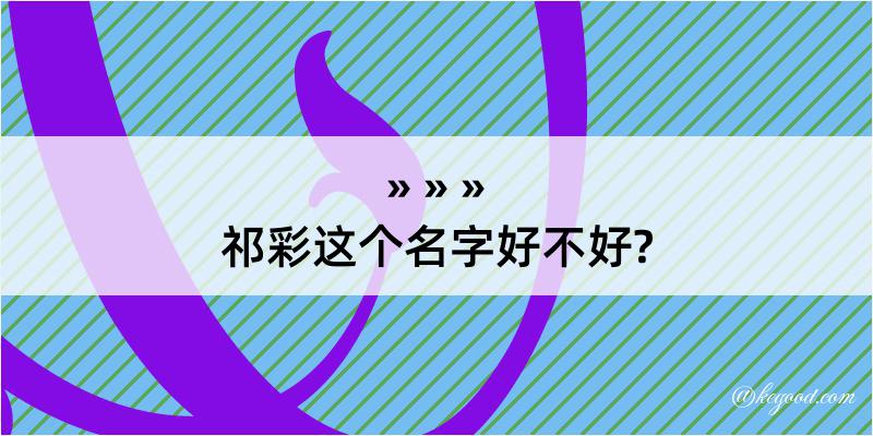 祁彩这个名字好不好?