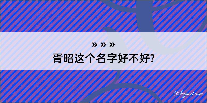 胥昭这个名字好不好?