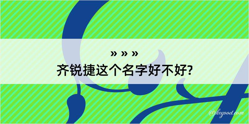 齐锐捷这个名字好不好?