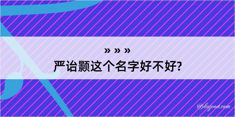 严诒颢这个名字好不好?