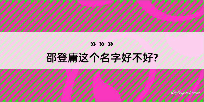 邵登庸这个名字好不好?