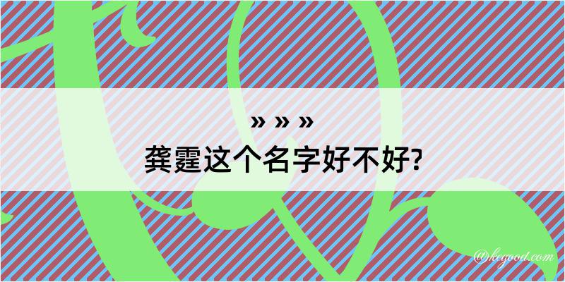 龚霆这个名字好不好?