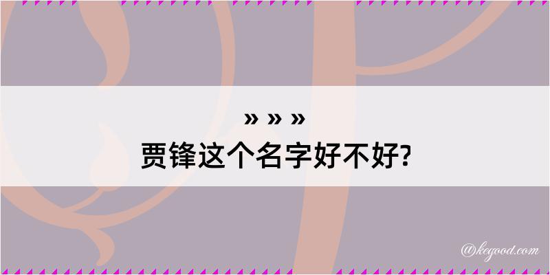 贾锋这个名字好不好?