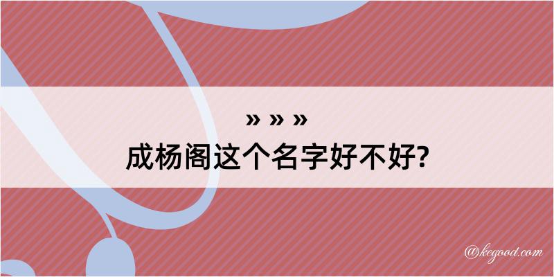 成杨阁这个名字好不好?