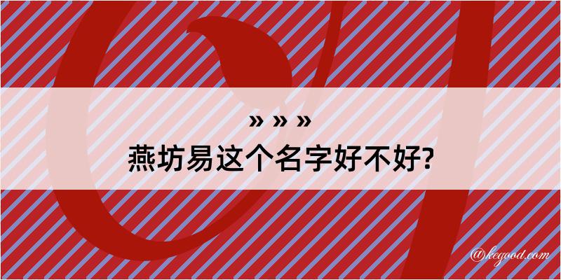 燕坊易这个名字好不好?