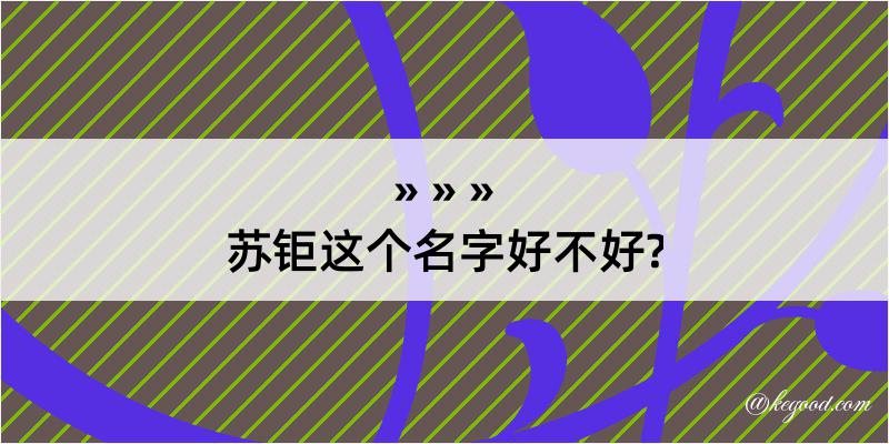 苏钜这个名字好不好?