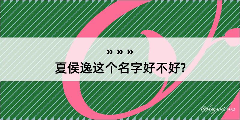 夏侯逸这个名字好不好?