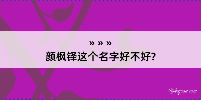 颜枫铎这个名字好不好?