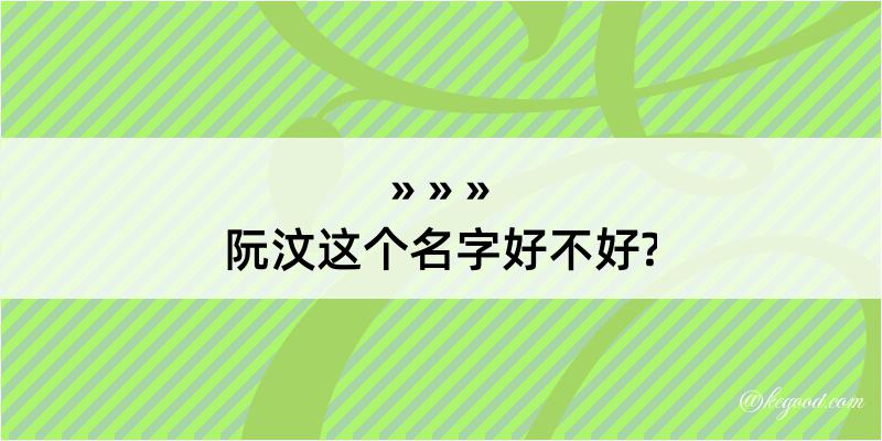 阮汶这个名字好不好?