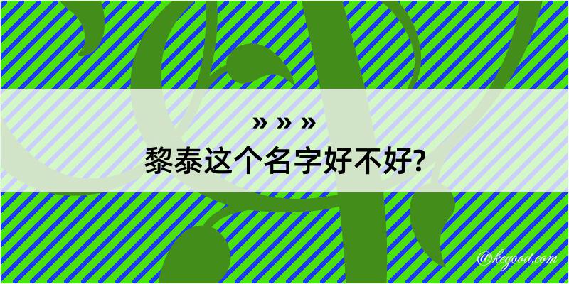 黎泰这个名字好不好?