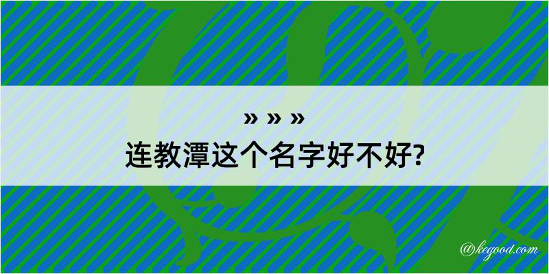 连教潭这个名字好不好?