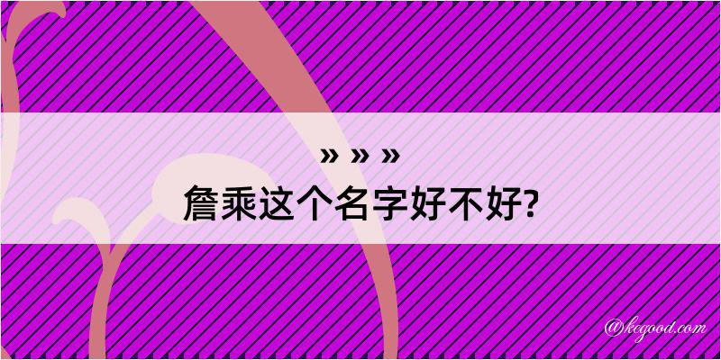 詹乘这个名字好不好?