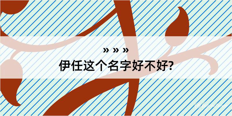 伊任这个名字好不好?