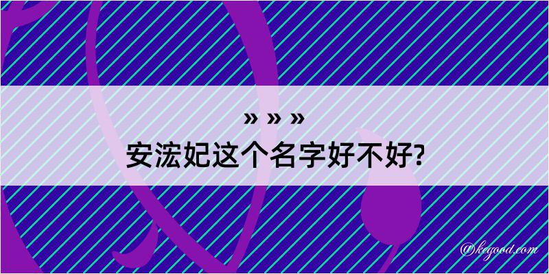 安浤妃这个名字好不好?