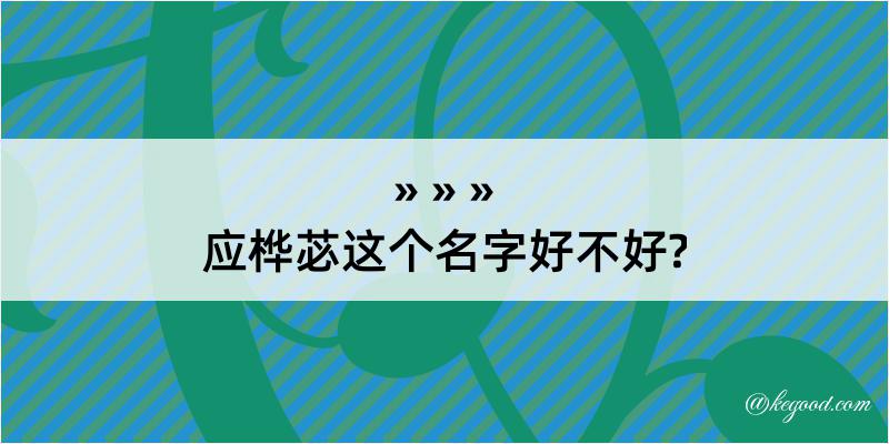 应桦苾这个名字好不好?