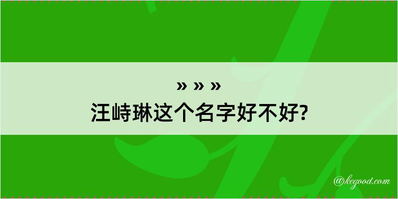 汪峙琳这个名字好不好?