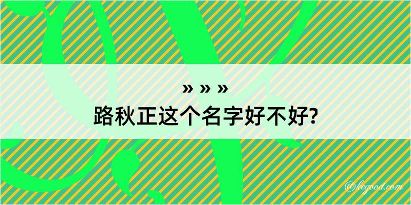 路秋正这个名字好不好?