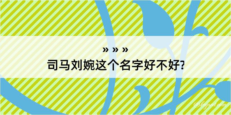 司马刘婉这个名字好不好?