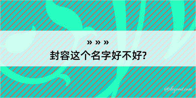 封容这个名字好不好?