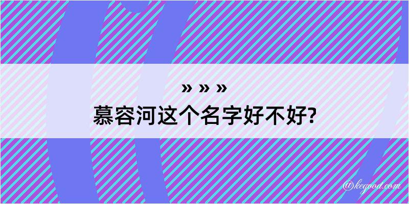 慕容河这个名字好不好?