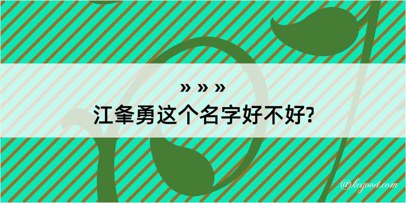 江夆勇这个名字好不好?