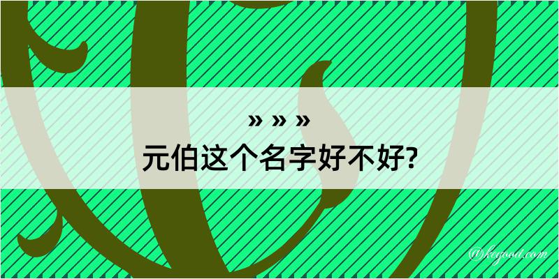 元伯这个名字好不好?