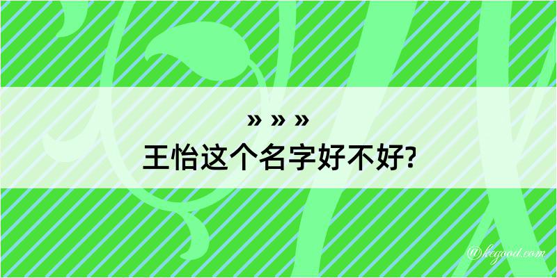 王怡这个名字好不好?