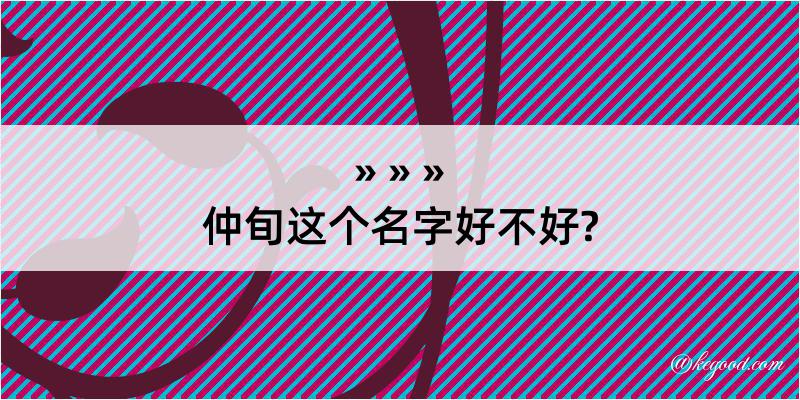 仲旬这个名字好不好?