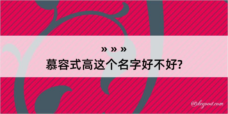 慕容式高这个名字好不好?