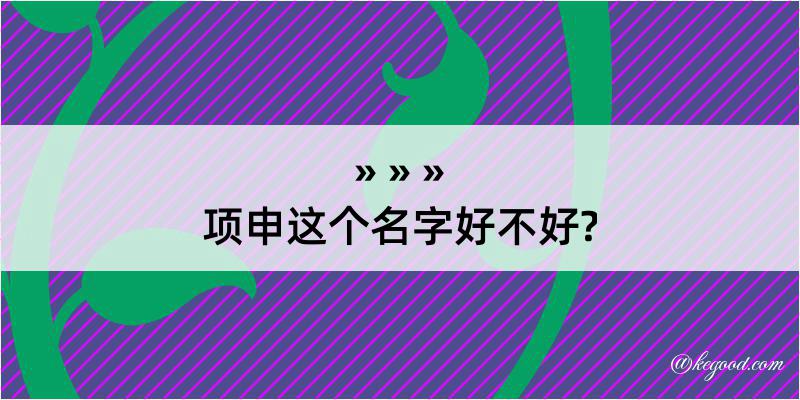 项申这个名字好不好?