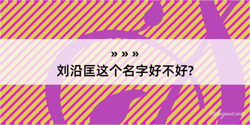 刘沿匡这个名字好不好?