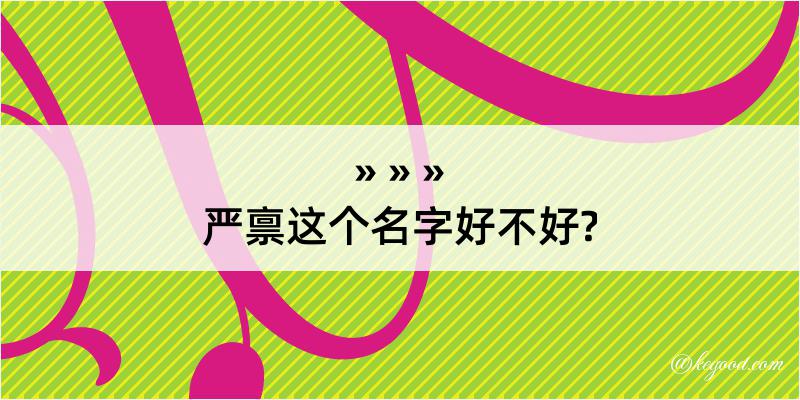 严禀这个名字好不好?