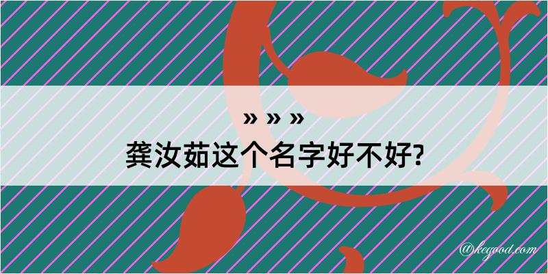 龚汝茹这个名字好不好?