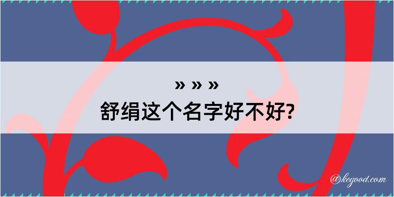 舒绢这个名字好不好?